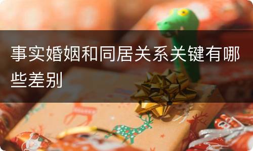 事实婚姻和同居关系关键有哪些差别