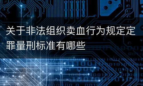 关于非法组织卖血行为规定定罪量刑标准有哪些