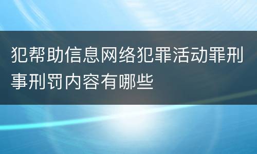 犯帮助信息网络犯罪活动罪刑事刑罚内容有哪些