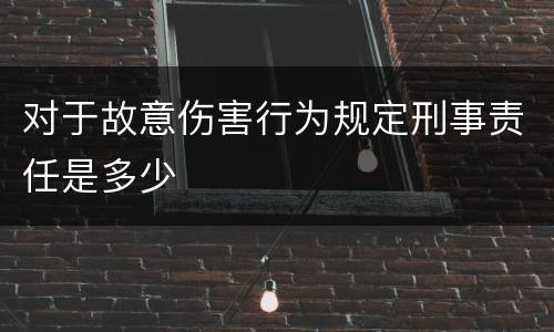 对于故意伤害行为规定刑事责任是多少