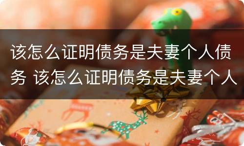 该怎么证明债务是夫妻个人债务 该怎么证明债务是夫妻个人债务呢
