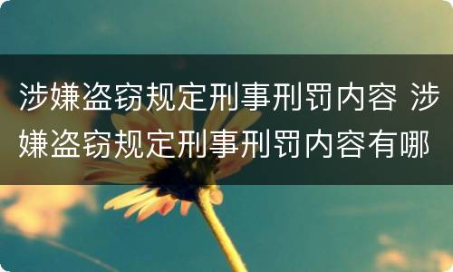 涉嫌盗窃规定刑事刑罚内容 涉嫌盗窃规定刑事刑罚内容有哪些
