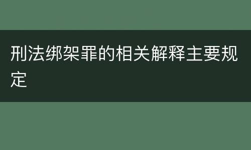 刑法绑架罪的相关解释主要规定