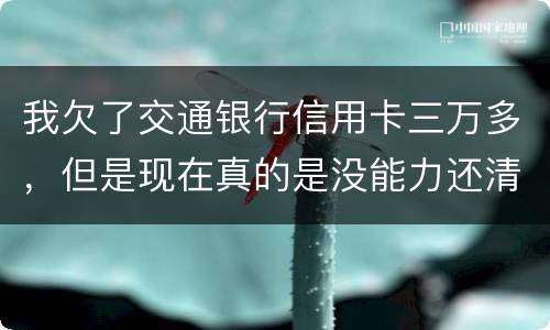 我欠了交通银行信用卡三万多，但是现在真的是没能力还清这笔钱现在被起诉了，我怎么办