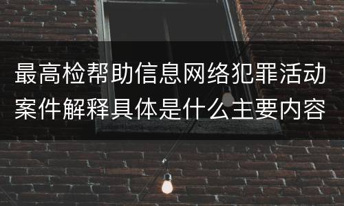 最高检帮助信息网络犯罪活动案件解释具体是什么主要内容