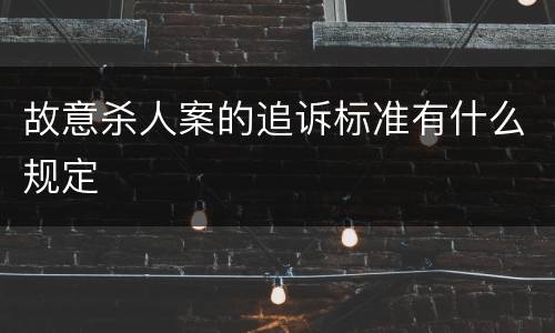 故意杀人案的追诉标准有什么规定