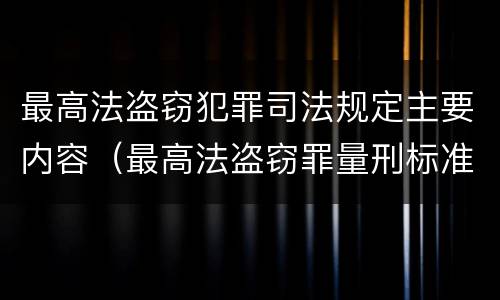 最高法盗窃犯罪司法规定主要内容（最高法盗窃罪量刑标准金额最新标准）