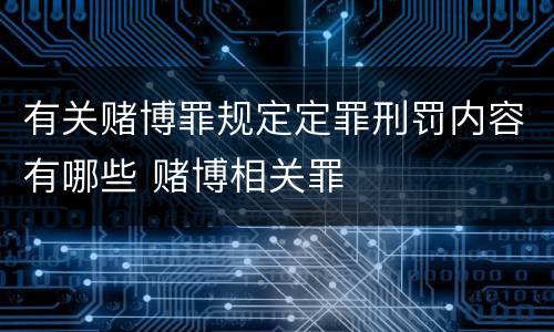 有关赌博罪规定定罪刑罚内容有哪些 赌博相关罪