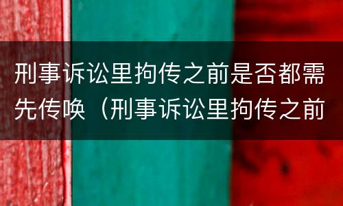 刑事诉讼里拘传之前是否都需先传唤（刑事诉讼里拘传之前是否都需先传唤人）