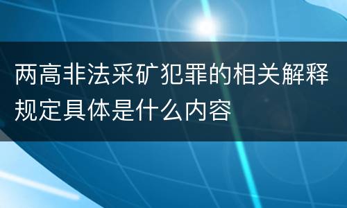 两高非法采矿犯罪的相关解释规定具体是什么内容
