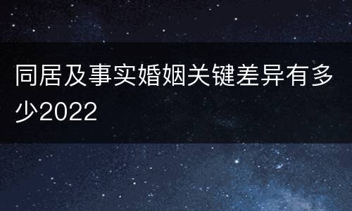 同居及事实婚姻关键差异有多少2022