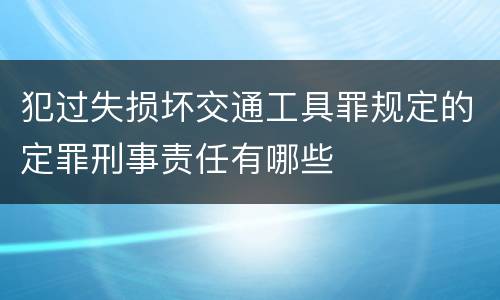 犯过失损坏交通工具罪规定的定罪刑事责任有哪些