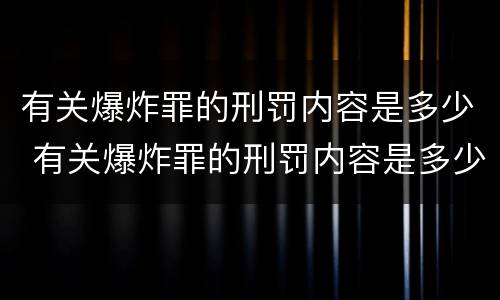 有关爆炸罪的刑罚内容是多少 有关爆炸罪的刑罚内容是多少种