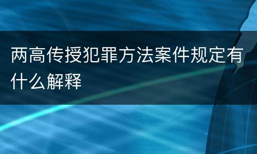 两高传授犯罪方法案件规定有什么解释