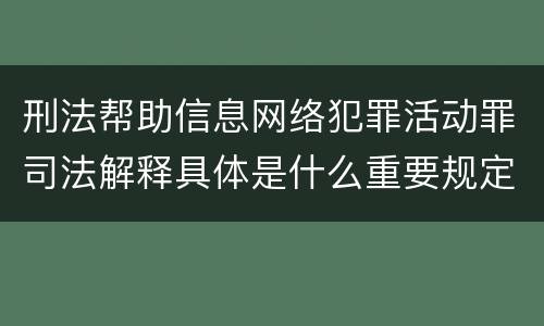 刑法帮助信息网络犯罪活动罪司法解释具体是什么重要规定
