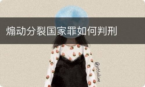 煽动分裂国家罪如何判刑