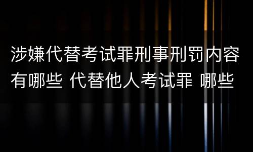 涉嫌代替考试罪刑事刑罚内容有哪些 代替他人考试罪 哪些考试