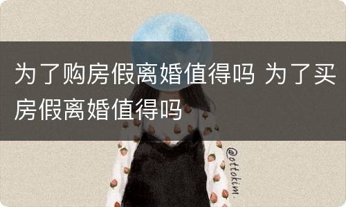 为了购房假离婚值得吗 为了买房假离婚值得吗