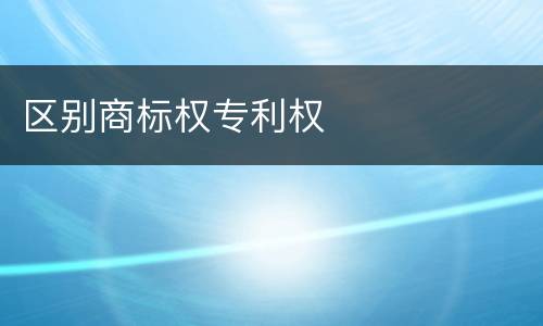 区别商标权专利权