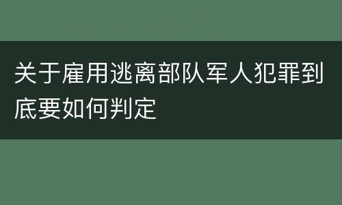 关于雇用逃离部队军人犯罪到底要如何判定