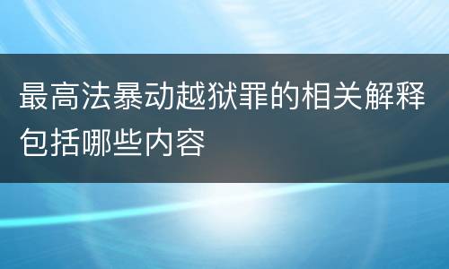 最高法暴动越狱罪的相关解释包括哪些内容