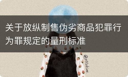 关于放纵制售伪劣商品犯罪行为罪规定的量刑标准