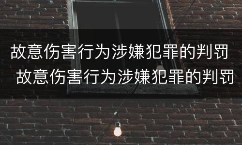 故意伤害行为涉嫌犯罪的判罚 故意伤害行为涉嫌犯罪的判罚规定
