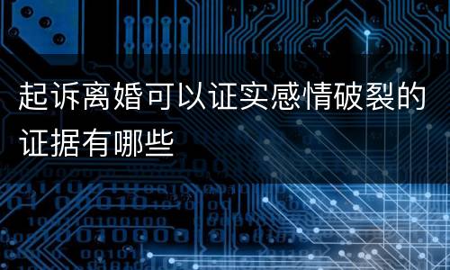 起诉离婚可以证实感情破裂的证据有哪些