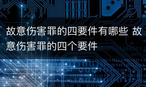 故意伤害罪的四要件有哪些 故意伤害罪的四个要件