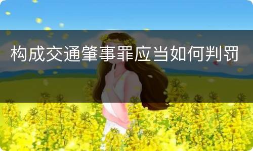 构成交通肇事罪应当如何判罚