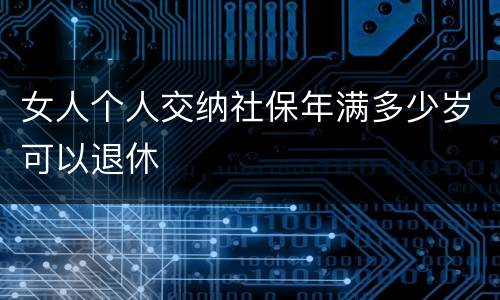 女人个人交纳社保年满多少岁可以退休