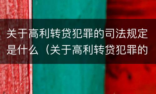 关于高利转贷犯罪的司法规定是什么（关于高利转贷犯罪的司法规定是什么文件）