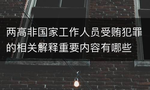 两高非国家工作人员受贿犯罪的相关解释重要内容有哪些