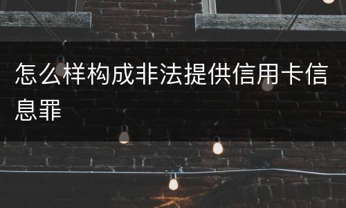 怎么样构成非法提供信用卡信息罪