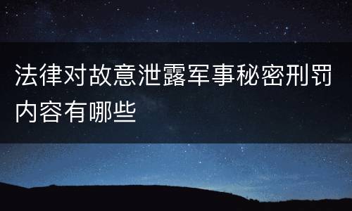 法律对故意泄露军事秘密刑罚内容有哪些