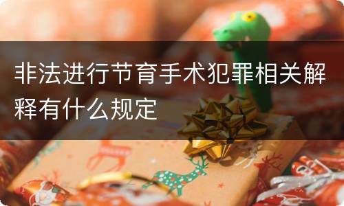 非法进行节育手术犯罪相关解释有什么规定