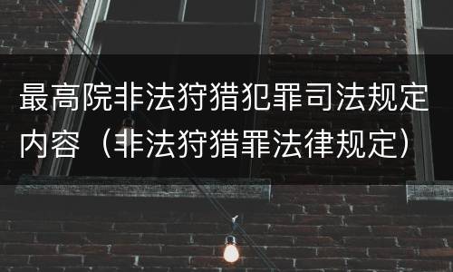 最高院非法狩猎犯罪司法规定内容（非法狩猎罪法律规定）