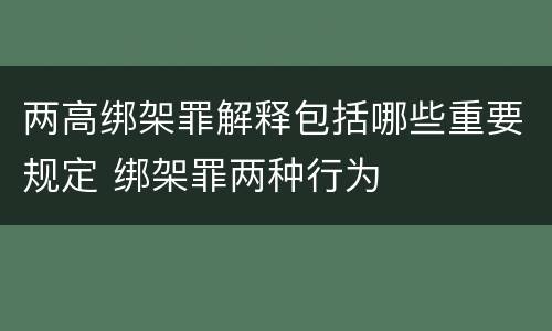 两高绑架罪解释包括哪些重要规定 绑架罪两种行为