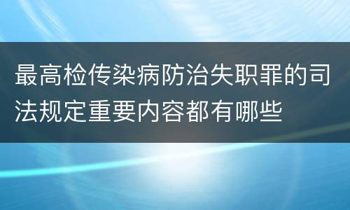 最高检传染病防治失职罪的司法规定重要内容都有哪些