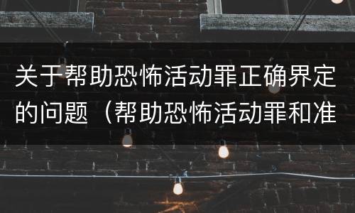 关于帮助恐怖活动罪正确界定的问题（帮助恐怖活动罪和准备实施恐怖活动罪区别）