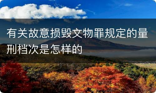 有关故意损毁文物罪规定的量刑档次是怎样的