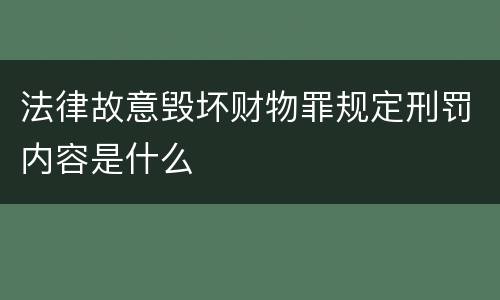 法律故意毁坏财物罪规定刑罚内容是什么