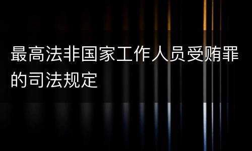 最高法非国家工作人员受贿罪的司法规定
