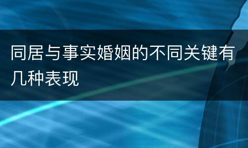同居与事实婚姻的不同关键有几种表现