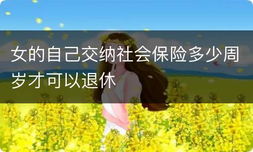 女的自己交纳社会保险多少周岁才可以退休