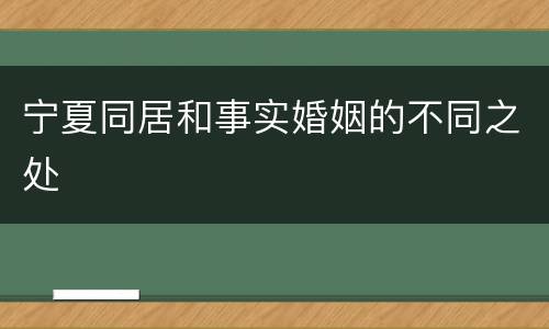 宁夏同居和事实婚姻的不同之处