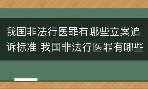 我国非法行医罪有哪些立案追诉标准 我国非法行医罪有哪些立案追诉标准呢