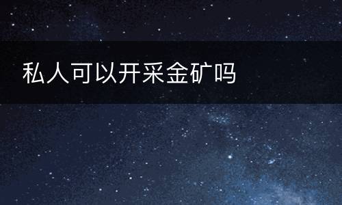  私人可以开采金矿吗