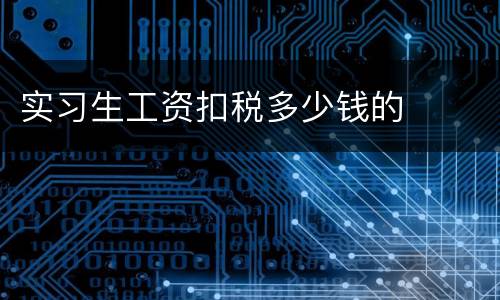 实习生工资扣税多少钱的