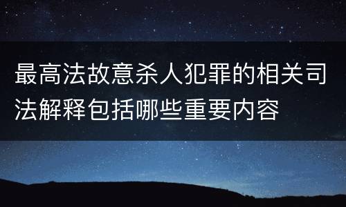 最高法故意杀人犯罪的相关司法解释包括哪些重要内容